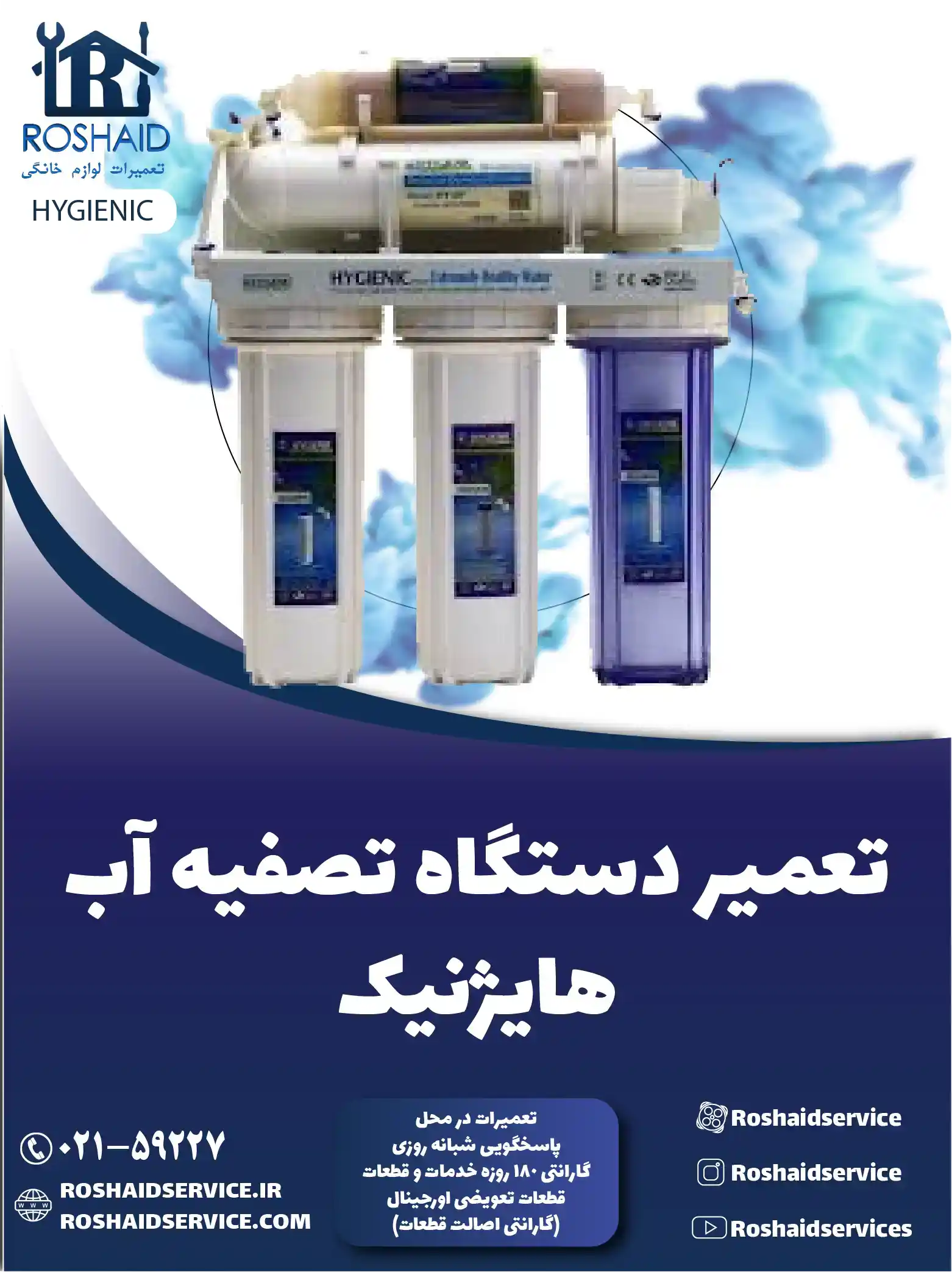 تعمیر دستگاه تصفیه آب هایژنیک